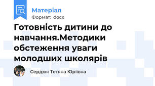 Готовність дитини до навчання.Методики  обстеження уваги молодших школярів