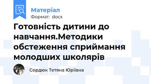 Готовність дитини до навчання.Методики  обстеження сприймання молодших школярів