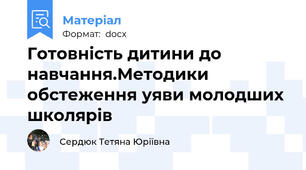 Готовність дитини до навчання.Методики  обстеження уяви молодших школярів