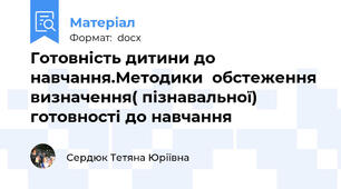 Готовність дитини до навчання.Методики  обстеження визначення( пізнавальної) готовності до навчання