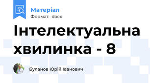 Інтелектуальна хвилинка - 8