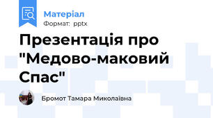 Презентація про  "Медово-маковий Спас"