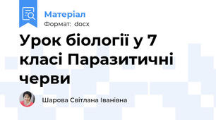 Урок біології у 7 класі Паразитичні черви