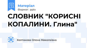 СЛОВНИК "КОРИСНІ КОПАЛИНИ. Глина"