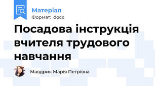Посадова інструкція вчителя трудового навчання