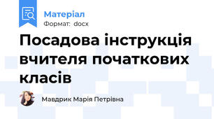 Посадова інструкція вчителя початкових класів