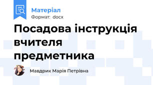 Посадова інструкція вчителя предметника
