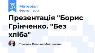 Презентація "Борис Грінченко. "Без хліба"