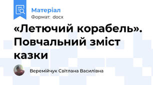 «Летючий корабель». Повчальний зміст казки