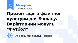Презентація з фізичної культури для 9 класу. Варіативний модуль "Футбол"