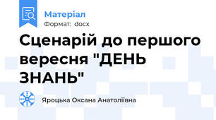 Сценарій до першого вересня "ДЕНЬ ЗНАНЬ"