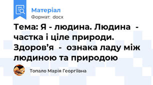 Тема: Я - людина. Людина  -  частка і ціле природи.  Здоров’я  -  ознака ладу між людиною та природою