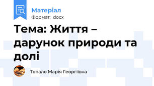 Тема: Життя – дарунок природи та долі