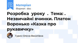 Розробка  уроку  .  Тема: . Незвичайні вчинки. Платон Воронько «Казка про рукавичку»