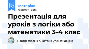 Презентація для уроків з логіки або математики 3-4 клас