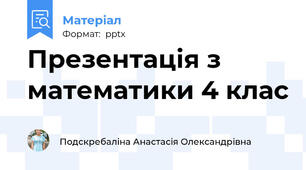 Презентація з математики 4 клас