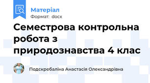 Семестрова контрольна робота з природознавства 4 клас