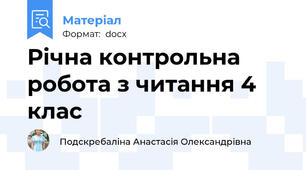 Річна контрольна робота з читання 4 клас