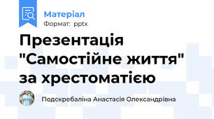 Презентація "Самостійне життя" за хрестоматією