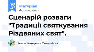 Сценарій розваги "Традиції святкування Різдвяних свят".