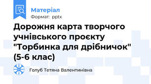 Дорожня карта творчого учнівського проєкту "Торбинка для дрібничок" (5-6 клас)