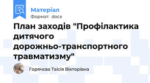 План заходів "Профілактика дитячого дорожньо-транспортного травматизму"