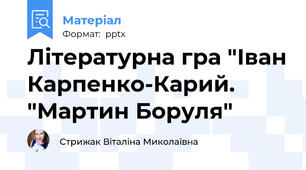 Літературна гра "Іван Карпенко-Карий. "Мартин Боруля"