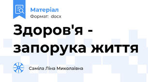 Здоров'я - запорука життя