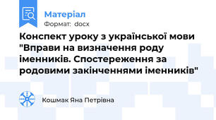 Конспект уроку з української мови "Вправи на визначення роду іменників. Спостереження за родовими закінченнями іменників"