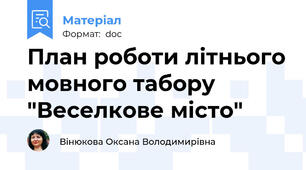 План роботи літнього мовного табору "Веселкове місто"