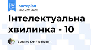 Інтелектуальна хвилинка - 10