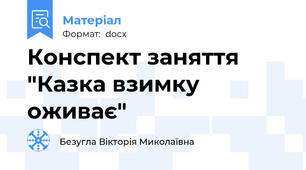 Конспект заняття "Казка взимку оживає"