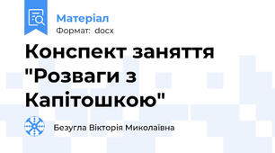 Конспект заняття "Розваги з Капітошкою"