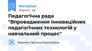 Педагогічна рада "Впровадження інноваційних педагогічних технологій у навчальний процес"