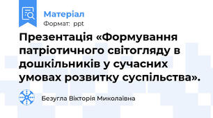 Презентація «Формування патріотичного світогляду в дошкільників у сучасних умовах розвитку суспільства».