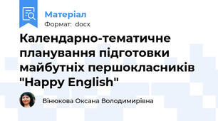 Календарно-тематичне планування підготовки майбутніх першокласників "Happy English"