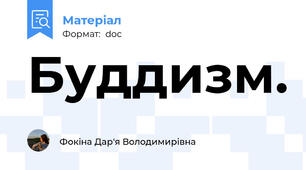 Буддизм.