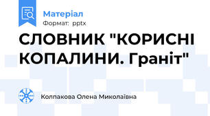 СЛОВНИК "КОРИСНІ КОПАЛИНИ. Граніт"