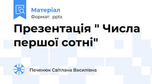 Презентація " Числа першої сотні"