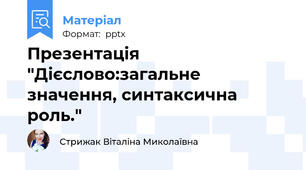 Презентація "Дієслово:загальне значення, синтаксична роль."