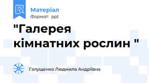 "Галерея кімнатних рослин "