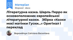 Літературна казка. Шарль Перро як основоположник європейської літературної казки.   Збірка «Казки моєї матінки Гуски…» Оригінал і переклад