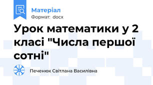 Урок математики у 2 класі "Числа першої сотні"