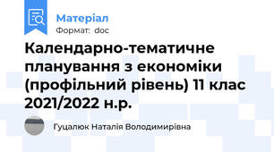 Календарно-тематичне планування з економіки (профільний рівень) 11 клас 2021/2022 н.р.