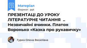 ПРЕЗЕНТАЦІ ДО УРОКУ ЛІТЕРАТУРНЕ ЧИТАННЯ  .. Незвичайні вчинки. Платон Воронько «Казка про рукавичку»