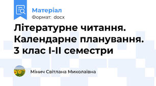 Літературне читання. Календарне планування. 3 клас І-ІІ семестри
