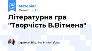 Літературна гра "Творчість В.Вітмена"
