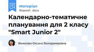 Календарно-тематичне планування для 2 класу "Smart Junior 2"