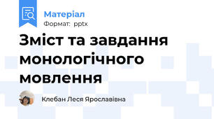 Зміст та завдання монологічного мовлення