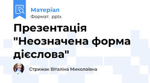 Презентація "Неозначена форма дієслова"